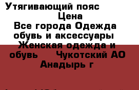 Утягивающий пояс abdomen waistband › Цена ­ 1 490 - Все города Одежда, обувь и аксессуары » Женская одежда и обувь   . Чукотский АО,Анадырь г.